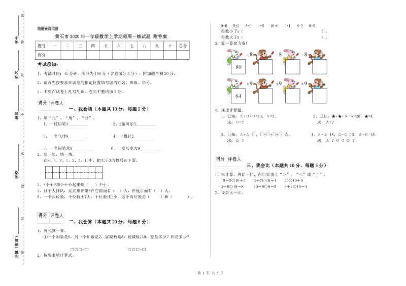 黄石市2020年一年级数学上学期每周一练试题 附答案.doc_第1页