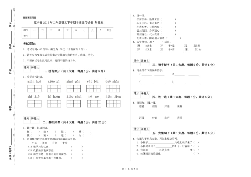 辽宁省2019年二年级语文下学期考前练习试卷 附答案.doc_第1页