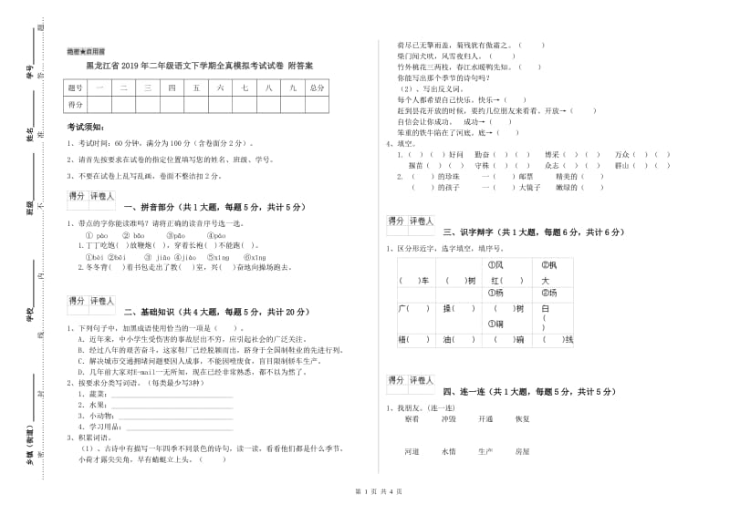 黑龙江省2019年二年级语文下学期全真模拟考试试卷 附答案.doc_第1页