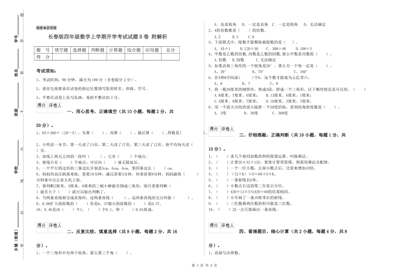 长春版四年级数学上学期开学考试试题B卷 附解析.doc_第1页