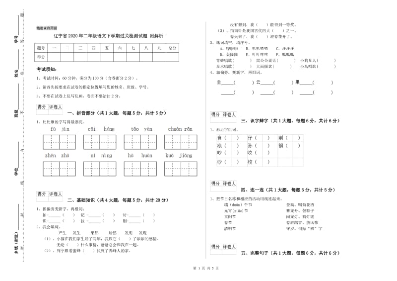 辽宁省2020年二年级语文下学期过关检测试题 附解析.doc_第1页