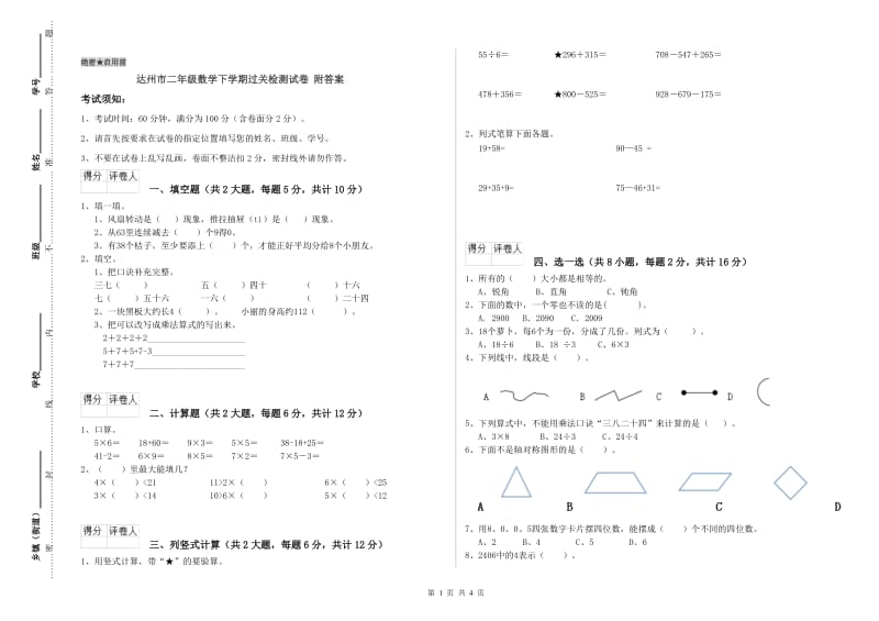 达州市二年级数学下学期过关检测试卷 附答案.doc_第1页