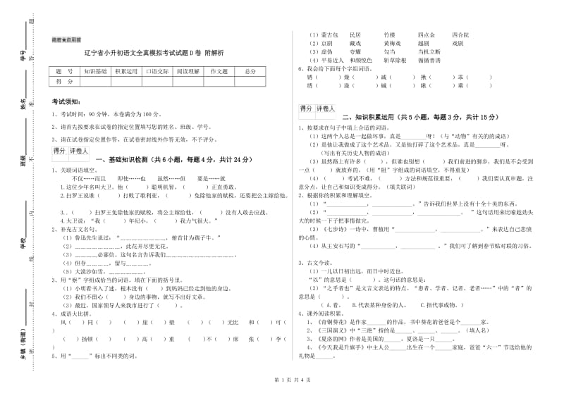 辽宁省小升初语文全真模拟考试试题D卷 附解析.doc_第1页