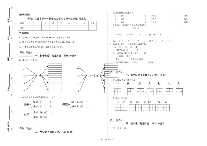 青岛市实验小学一年级语文上学期每周一练试题 附答案.doc_第1页