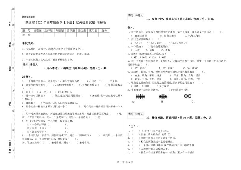 陕西省2020年四年级数学【下册】过关检测试题 附解析.doc_第1页