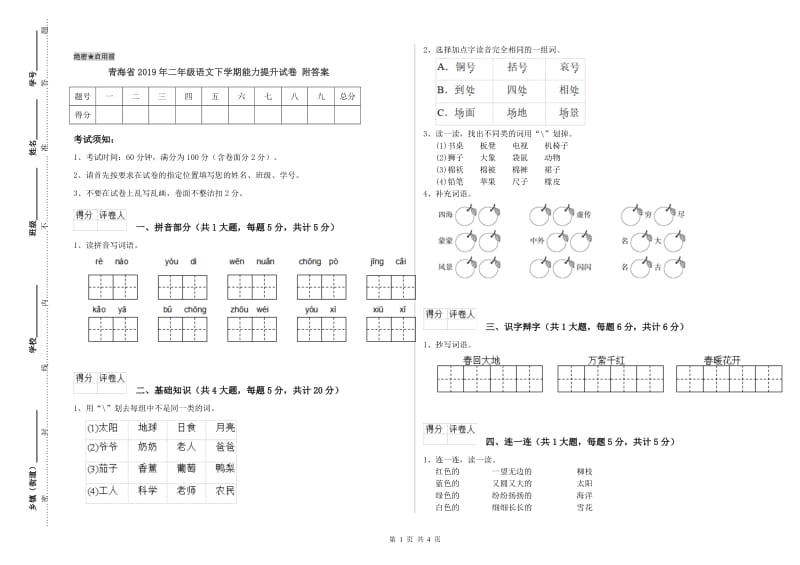 青海省2019年二年级语文下学期能力提升试卷 附答案.doc_第1页