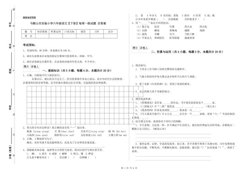 马鞍山市实验小学六年级语文【下册】每周一练试题 含答案.doc_第1页