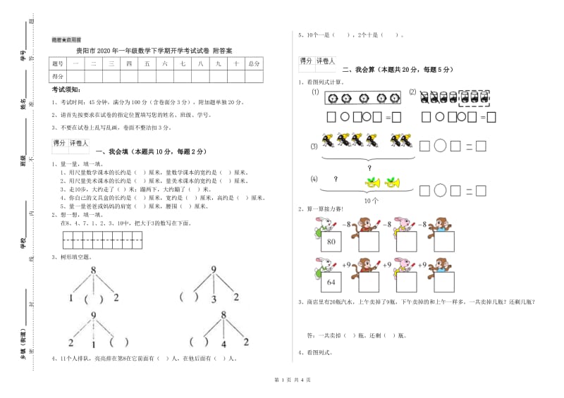 贵阳市2020年一年级数学下学期开学考试试卷 附答案.doc_第1页