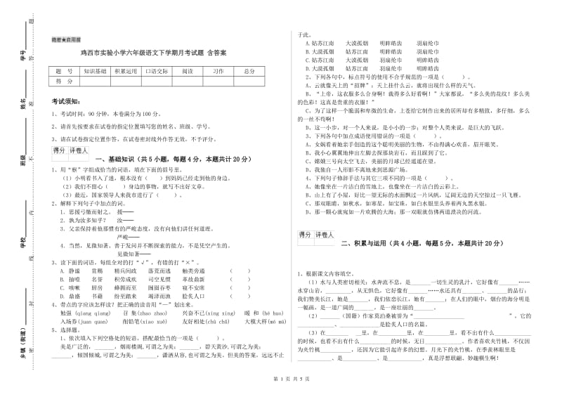 鸡西市实验小学六年级语文下学期月考试题 含答案.doc_第1页