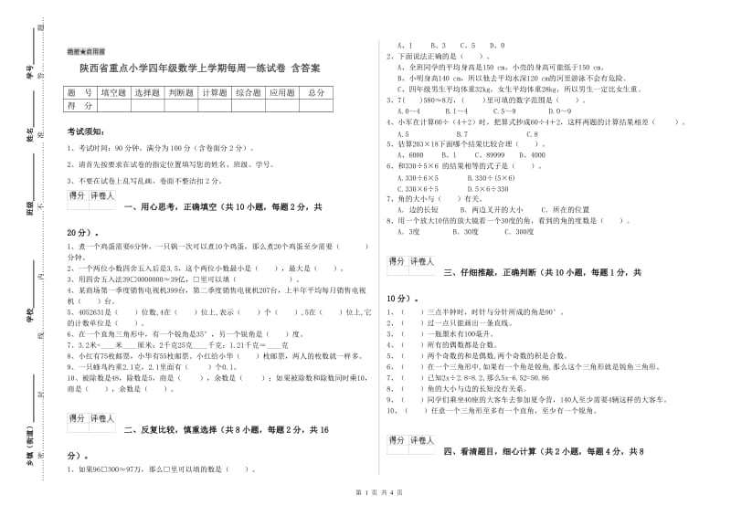 陕西省重点小学四年级数学上学期每周一练试卷 含答案.doc_第1页