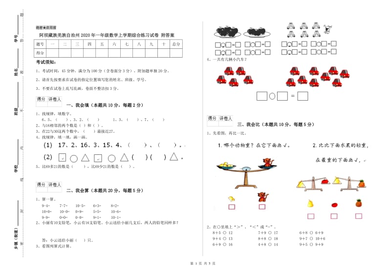 阿坝藏族羌族自治州2020年一年级数学上学期综合练习试卷 附答案.doc_第1页