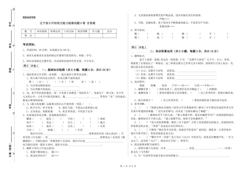 辽宁省小升初语文能力检测试题D卷 含答案.doc_第1页