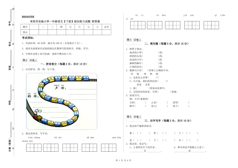 阜阳市实验小学一年级语文【下册】综合练习试题 附答案.doc_第1页