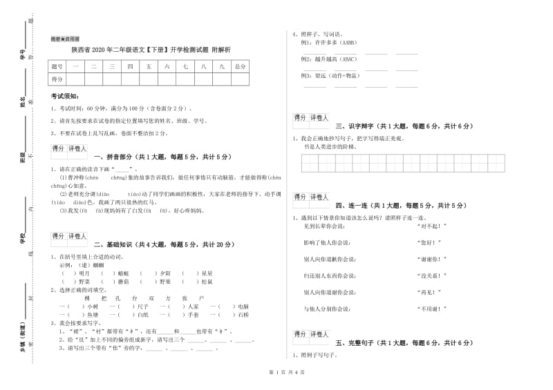 陕西省2020年二年级语文【下册】开学检测试题 附解析.doc_第1页