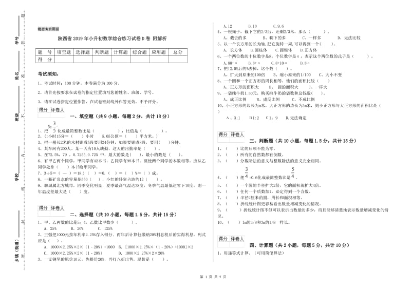 陕西省2019年小升初数学综合练习试卷D卷 附解析.doc_第1页