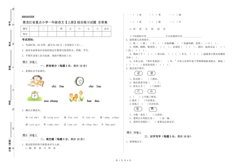 黑龙江省重点小学一年级语文【上册】综合练习试题 含答案.doc_第1页