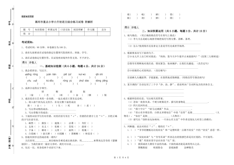 黑河市重点小学小升初语文综合练习试卷 附解析.doc_第1页