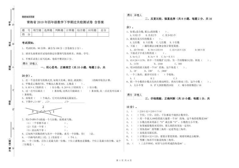 青海省2019年四年级数学下学期过关检测试卷 含答案.doc_第1页