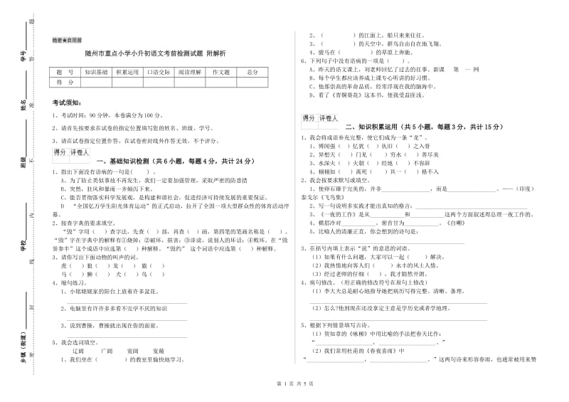 随州市重点小学小升初语文考前检测试题 附解析.doc_第1页