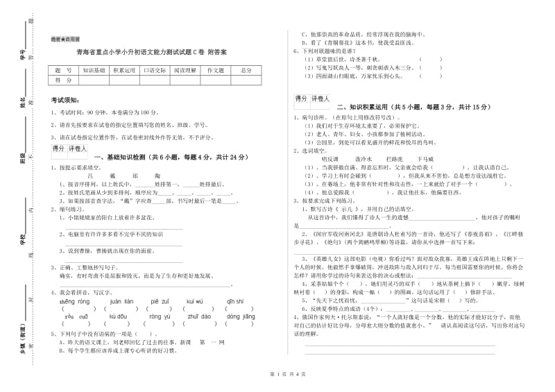 青海省重点小学小升初语文能力测试试题C卷 附答案.doc_第1页