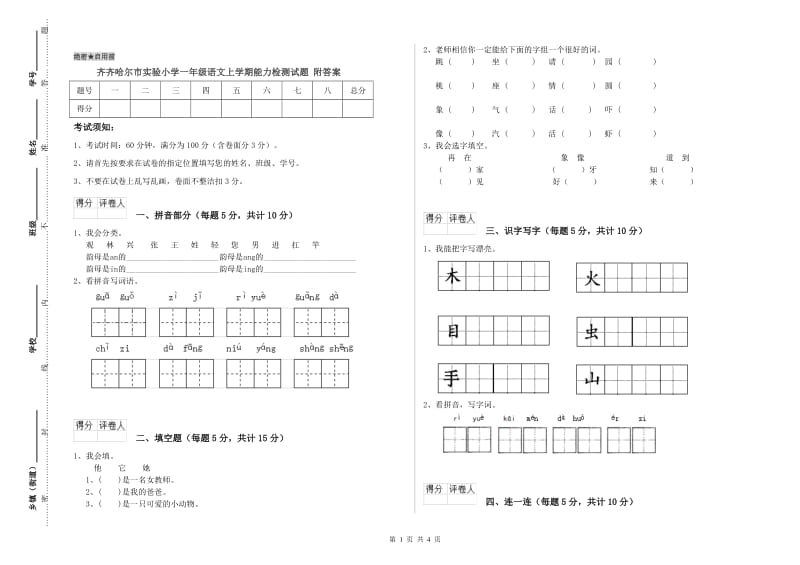 齐齐哈尔市实验小学一年级语文上学期能力检测试题 附答案.doc_第1页