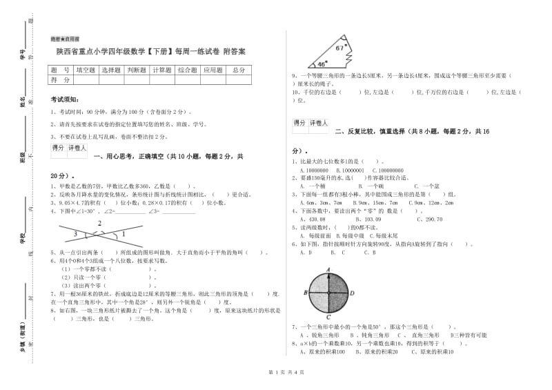 陕西省重点小学四年级数学【下册】每周一练试卷 附答案.doc_第1页