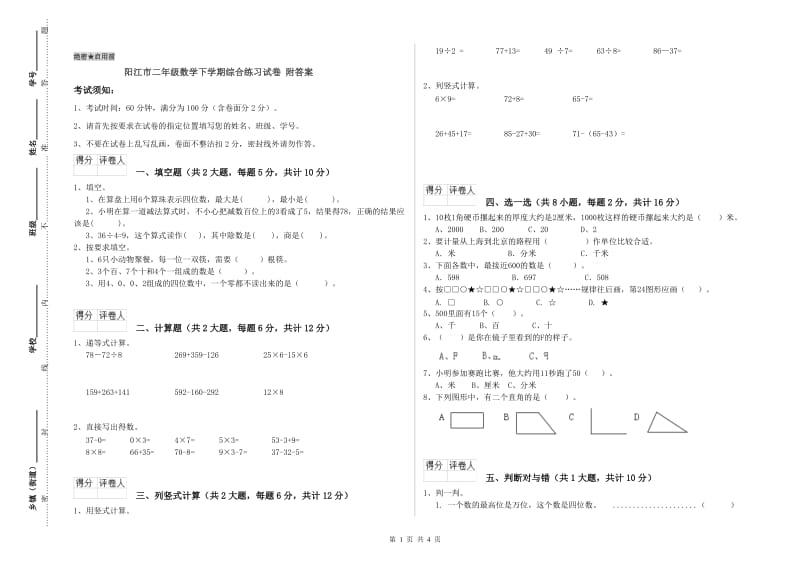 阳江市二年级数学下学期综合练习试卷 附答案.doc_第1页