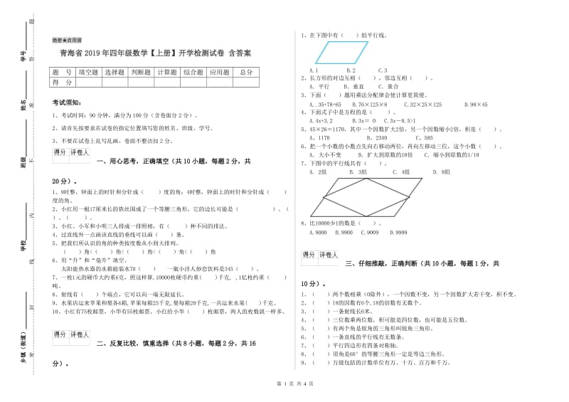 青海省2019年四年级数学【上册】开学检测试卷 含答案.doc_第1页