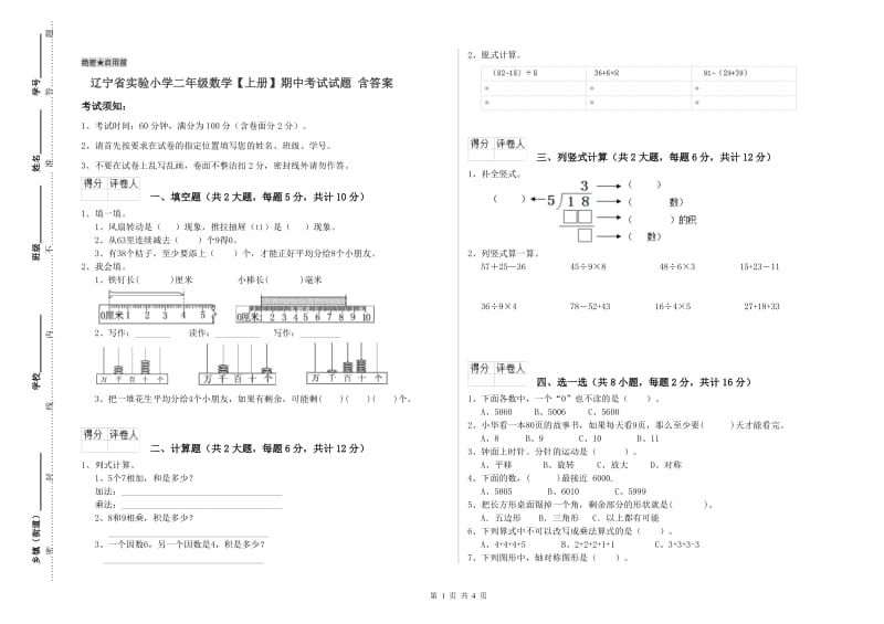 辽宁省实验小学二年级数学【上册】期中考试试题 含答案.doc_第1页