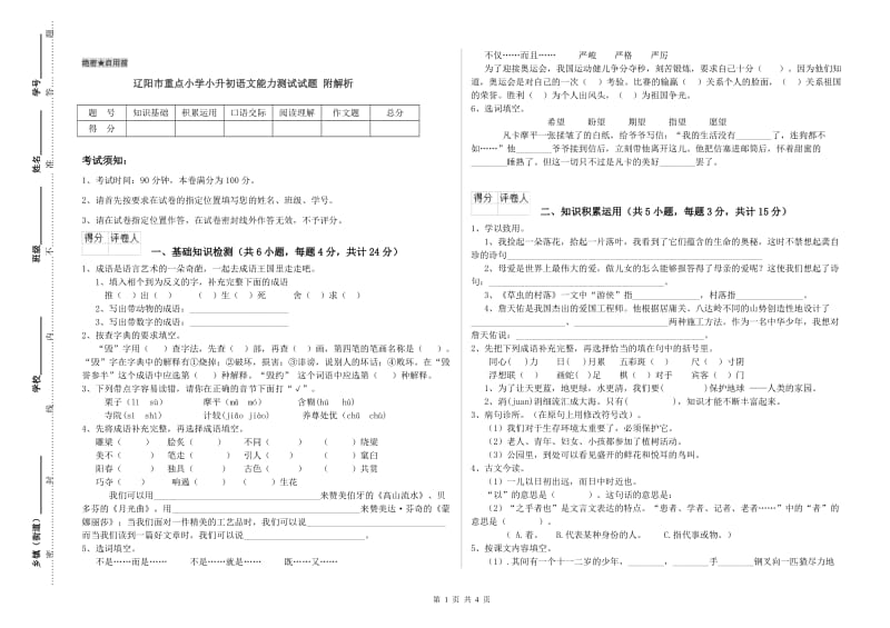 辽阳市重点小学小升初语文能力测试试题 附解析.doc_第1页