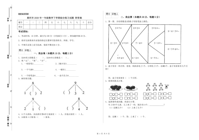 黑河市2020年一年级数学下学期综合练习试题 附答案.doc_第1页