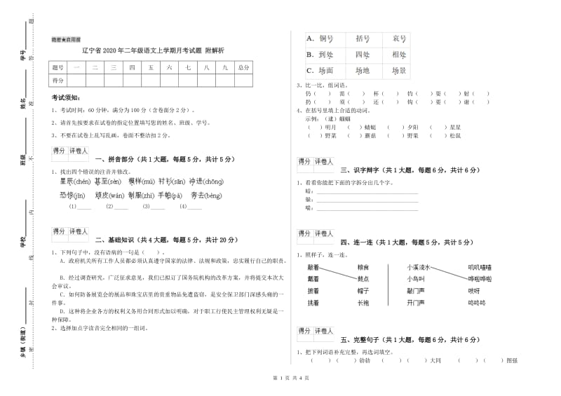 辽宁省2020年二年级语文上学期月考试题 附解析.doc_第1页