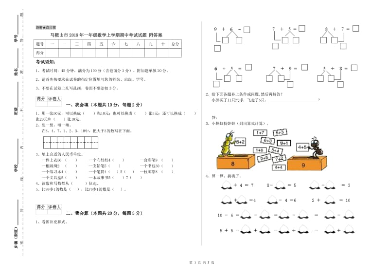 马鞍山市2019年一年级数学上学期期中考试试题 附答案.doc_第1页