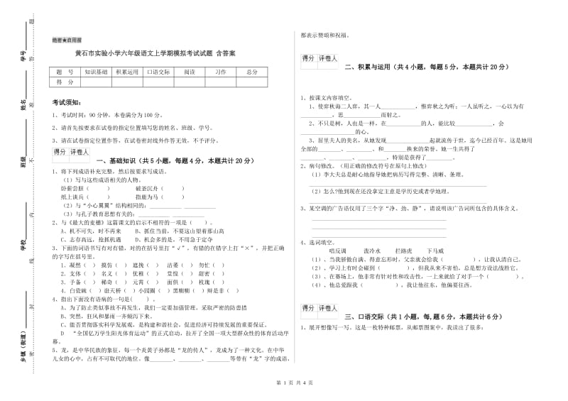 黄石市实验小学六年级语文上学期模拟考试试题 含答案.doc_第1页