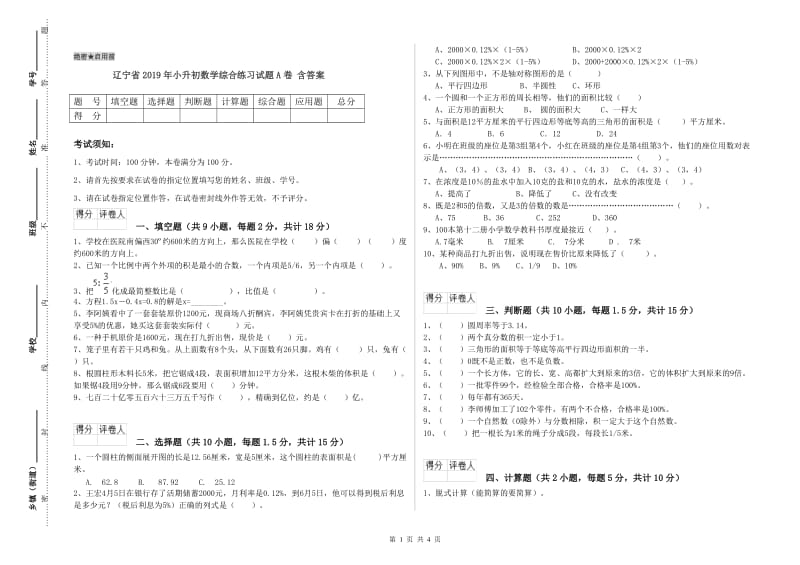 辽宁省2019年小升初数学综合练习试题A卷 含答案.doc_第1页