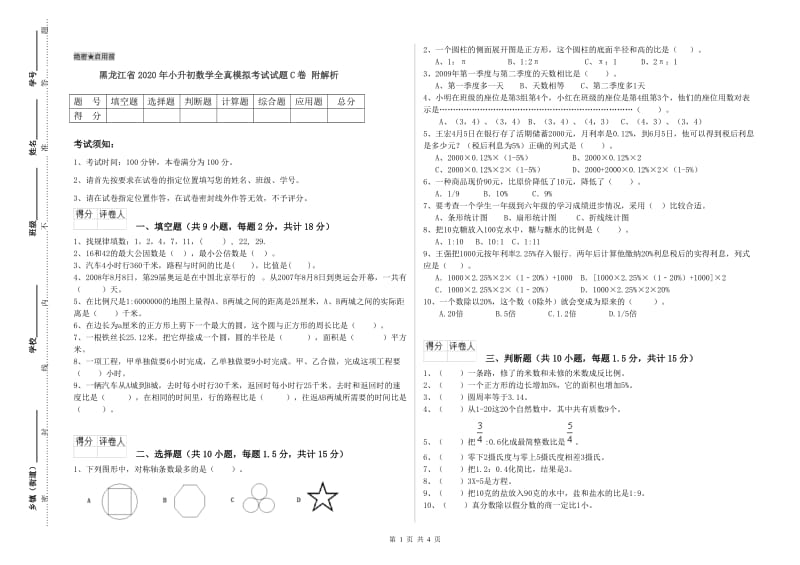 黑龙江省2020年小升初数学全真模拟考试试题C卷 附解析.doc_第1页