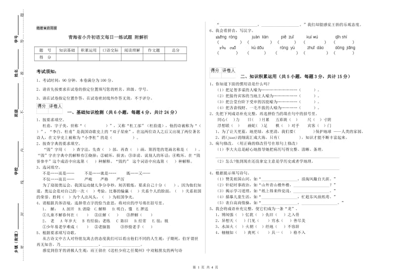 青海省小升初语文每日一练试题 附解析.doc_第1页