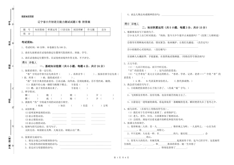 辽宁省小升初语文能力测试试题C卷 附答案.doc_第1页