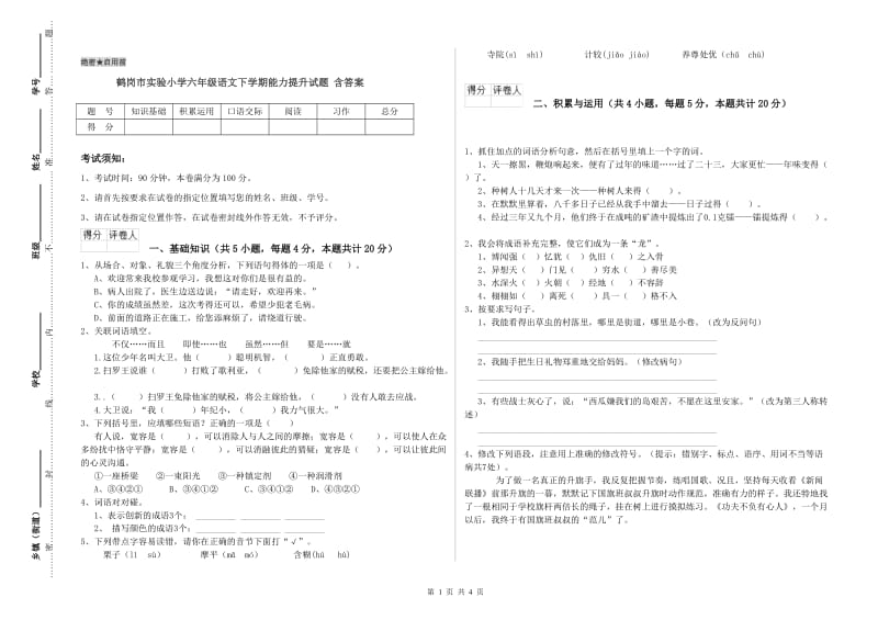 鹤岗市实验小学六年级语文下学期能力提升试题 含答案.doc_第1页