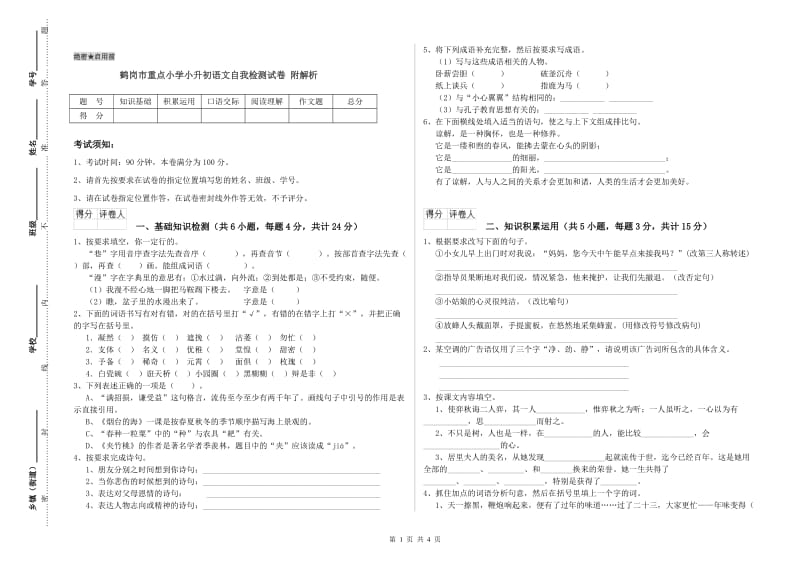 鹤岗市重点小学小升初语文自我检测试卷 附解析.doc_第1页