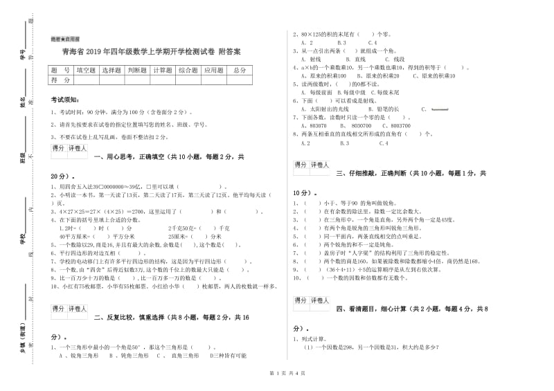 青海省2019年四年级数学上学期开学检测试卷 附答案.doc_第1页