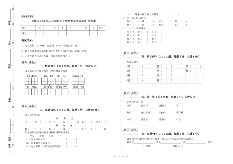 青海省2020年二年级语文下学期期末考试试卷 含答案.doc_第1页