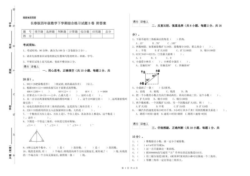 长春版四年级数学下学期综合练习试题B卷 附答案.doc_第1页