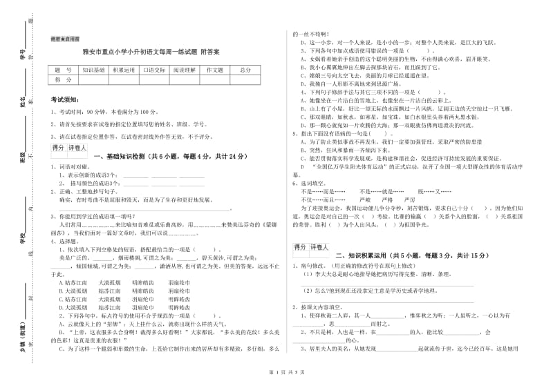 雅安市重点小学小升初语文每周一练试题 附答案.doc_第1页