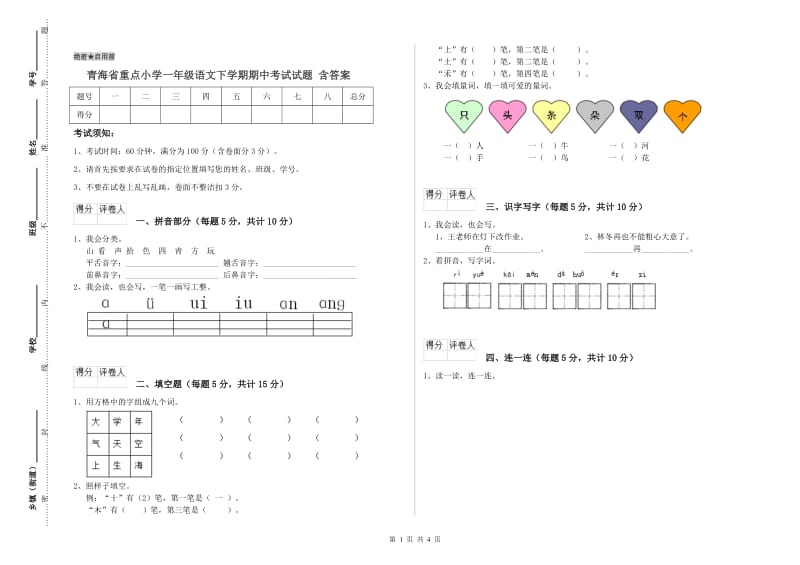 青海省重点小学一年级语文下学期期中考试试题 含答案.doc_第1页