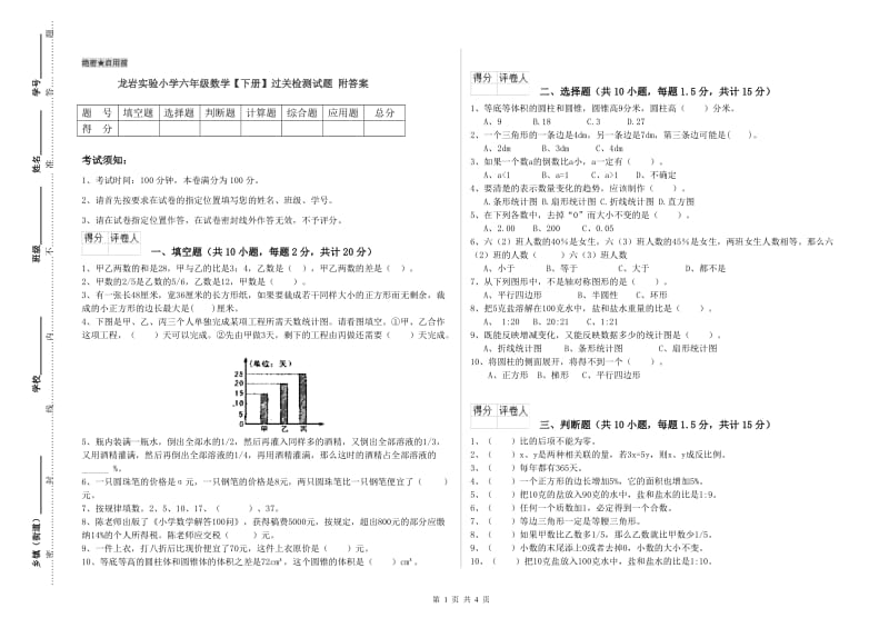 龙岩实验小学六年级数学【下册】过关检测试题 附答案.doc_第1页