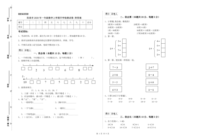 阳泉市2020年一年级数学上学期开学检测试卷 附答案.doc_第1页