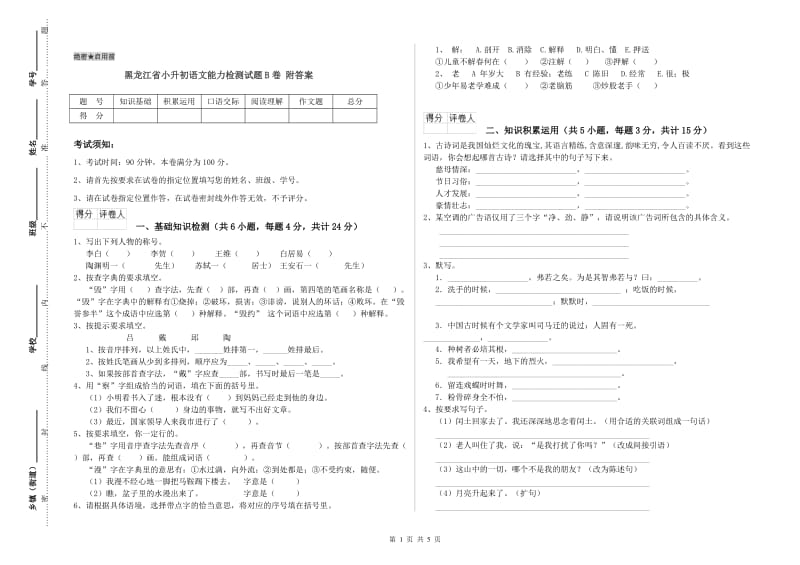 黑龙江省小升初语文能力检测试题B卷 附答案.doc_第1页