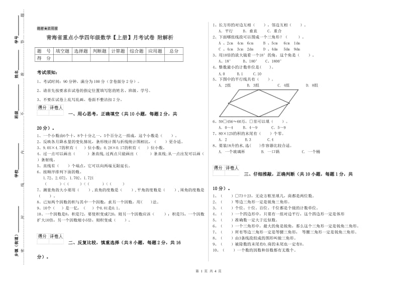 青海省重点小学四年级数学【上册】月考试卷 附解析.doc_第1页