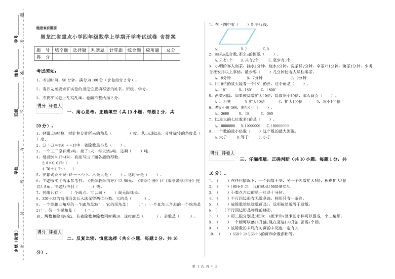 黑龙江省重点小学四年级数学上学期开学考试试卷 含答案.doc_第1页